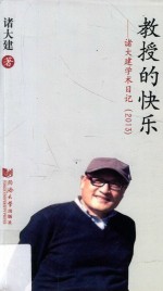 教授的快乐 诸大建学术日记 2013