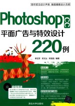 PhotoshopCC平面广告与特效设计220例