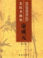走近书画家·康成元