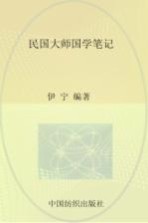 民国大师国学笔记