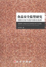 食品安全监管研究 国际比较与国内路径选择