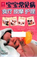宝宝常见病食疗 按摩 护理
