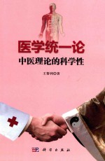 医学统一论 中医理论的科学性