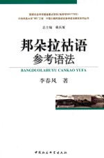 邦朵拉祜语参考语法
