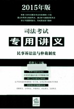 司法考试专用讲义 民事诉讼法与仲裁制度 2015年版