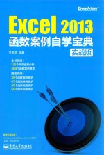 Excel 2013函数案例自学宝典 实战版