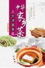 中华家乡菜 京·津·冀·鲁篇