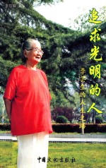 追去光明的人 李芸生的人生之路
