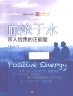 血浓于水 亲人给我的正能量