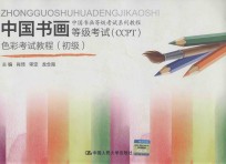 中国书画等级考试(CCPT)色彩考试教程 初级