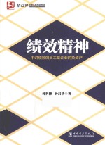 绩效精神 不讲绩效的员工是企业的负资产!