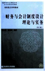 财务与会计制度设计理论与实务 第3版