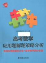 高考数学应用题解题策略分析 历届应用题题型大全+高考数学满分必备