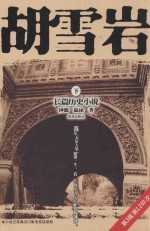 胡雪岩 长篇历史小说 下
