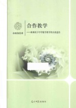 合作教学 新课改下中学数学教学的有效途径