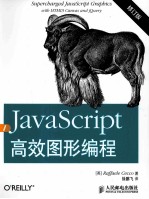 JavaScript高效图形编程 2版