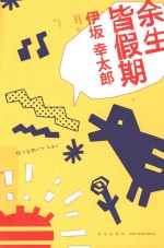 伊坂幸太郎系列 余生皆假期