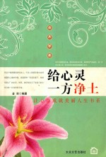 给心灵一方净土
