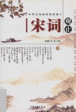 中华文化的传世经典 宋词观止 2 注释 解说 集评
