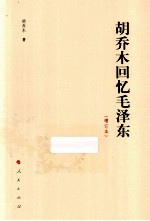 胡乔木回忆毛泽东 增订本