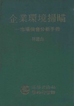 企业环境扫描 市场机会分析手册