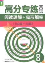 高分专练 英语阅读理解+完形填空（150篇+50篇） 八年级