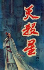 天杀星 4