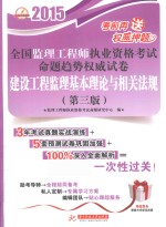 2015全国监理工程师执业资格考试命题趋势权威试卷 建设工程监理基本理论与相关法规 第3版