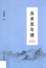吴承恩年谱