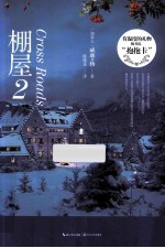 棚屋 2