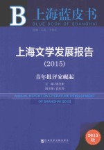 上海文学发展报告 2015 青年批评家崛起 2015版