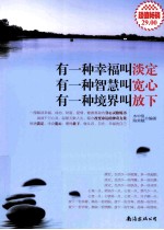 有一种幸福叫淡定,有一种智慧叫宽心,有一种境界叫放下 超值畅销