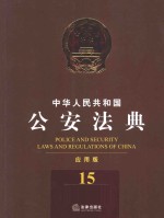 中华人民共和国公安法典 应用版