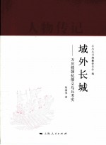 域外长城 万历援朝抗倭义乌兵考实