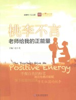 桃李不言 老师给我的正能量