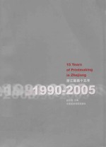 浙江版画十五年 1990-2005
