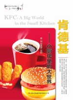 肯德基 小厨房里的大世界