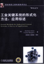 工业关键系统的形式化方法 应用综述