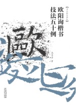 欧阳询楷书技法50例