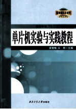 单片机实验与实践教程