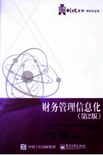 财务管理信息化 第2版