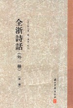 全浙诗话 外一种 第2册