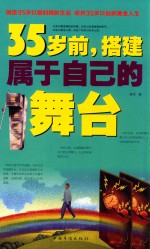 35岁前,搭建属于自己的舞台