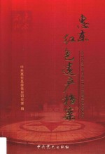 惠东红色遗产档案