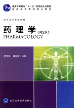 2013北医基金 基础医学长学制第2轮 药理学 第2版