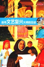 历史的足迹 追寻文艺复兴大师的足迹