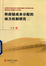 供应链成本分配的动力机制研究