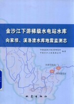 金沙江下游梯级水电站水库向家坝 溪洛渡水库地震监测志
