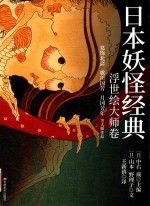 日本妖怪经典 浮世绘达大师卷