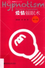 爱情催眠术 第2版